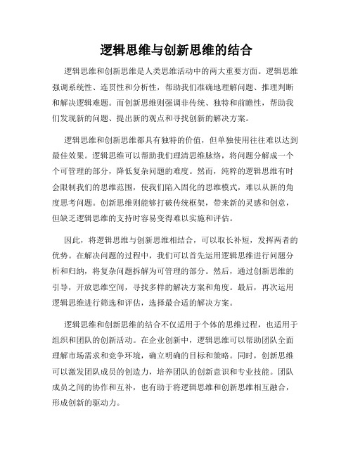 逻辑思维与创新思维的结合