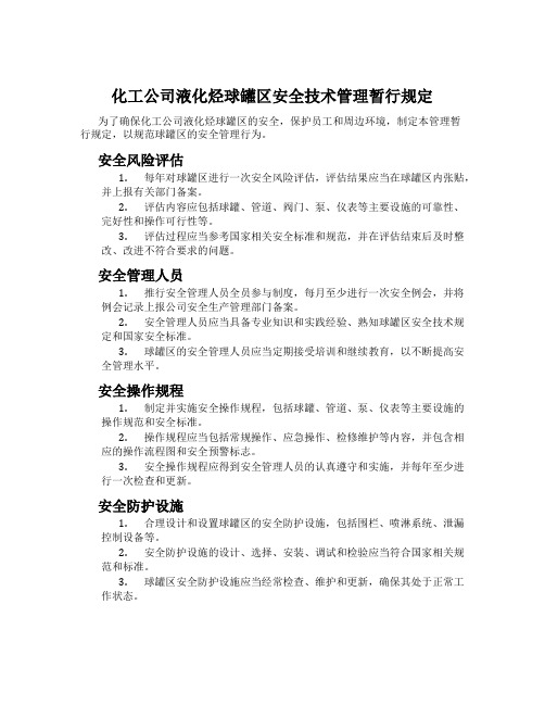 化工公司液化烃球罐区安全技术管理暂行规定