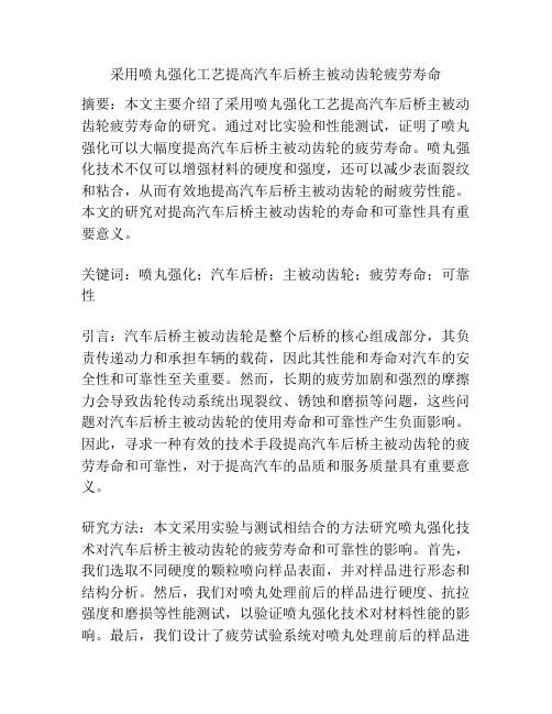 采用喷丸强化工艺提高汽车后桥主被动齿轮疲劳寿命