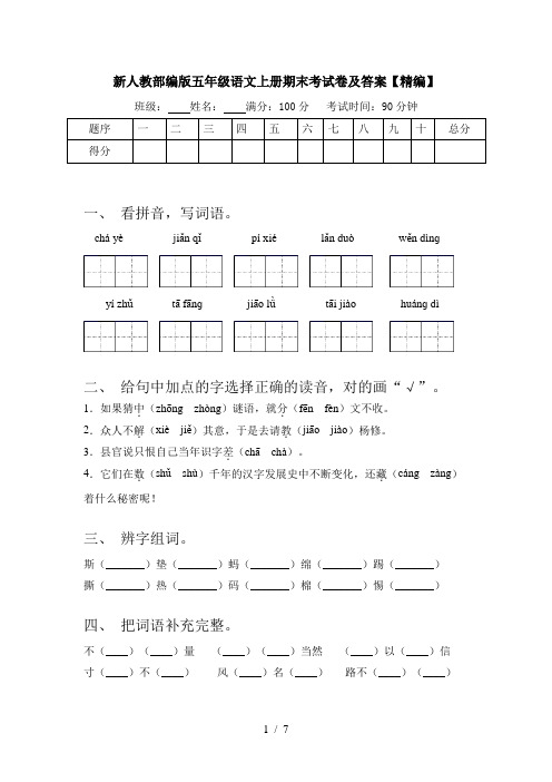 新人教部编版五年级语文上册期末考试卷及答案【精编】