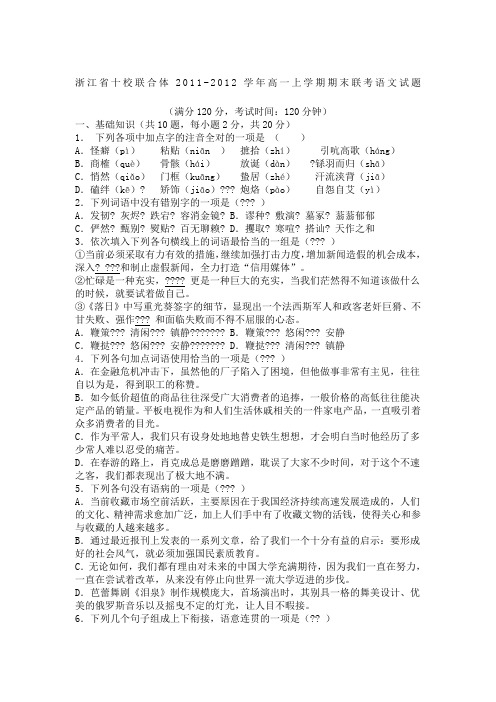 浙江省十校联合体2011-2012学年高一上学期期末联考语文试题