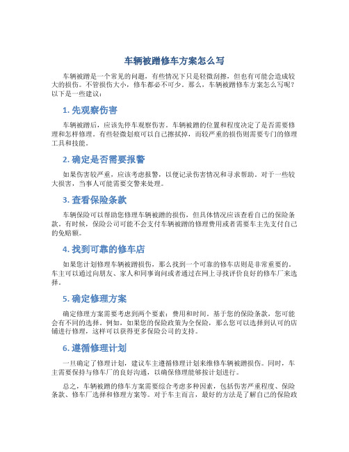 车辆被蹭修车方案怎么写