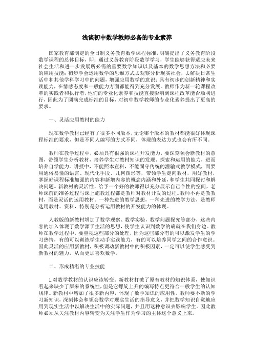 浅谈初中数学教师必备的专业素养