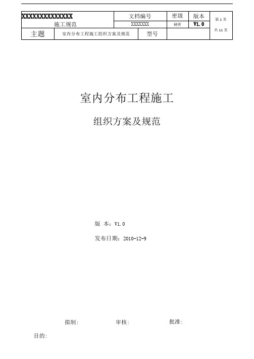 XX公司室内分布工程施工组织方案及规范(DOC11页)