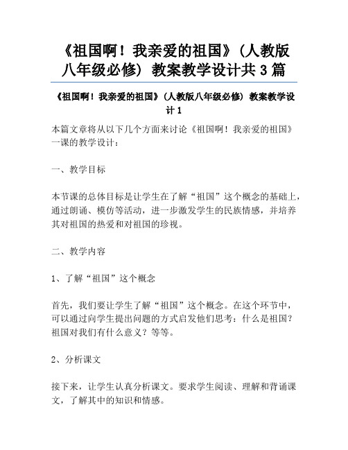 《祖国啊!我亲爱的祖国》(人教版八年级必修) 教案教学设计共3篇