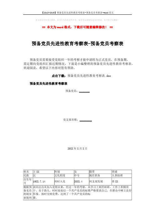 【2018-2019】预备党员先进性教育考察表-预备党员考察表-word范文 (4页)