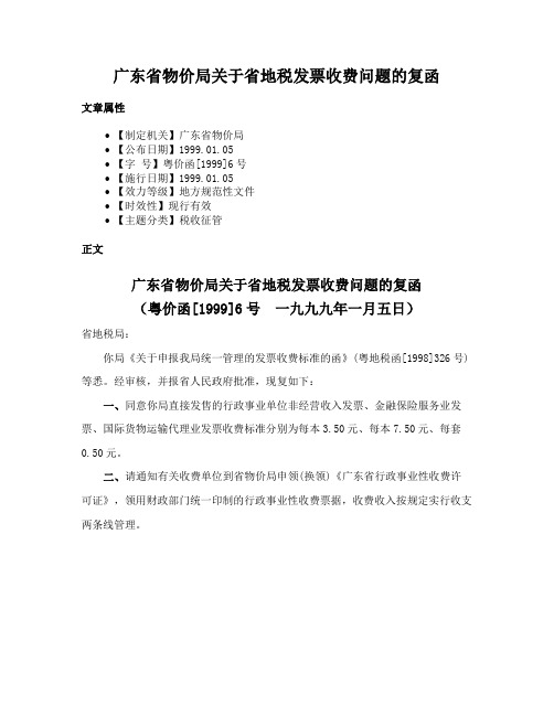 广东省物价局关于省地税发票收费问题的复函