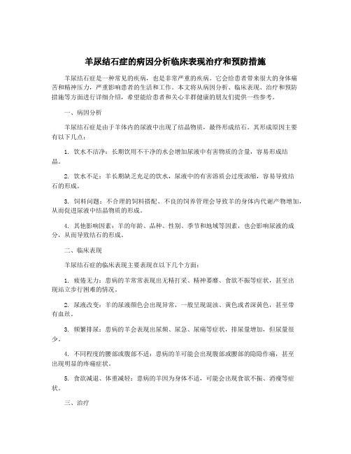 羊尿结石症的病因分析临床表现治疗和预防措施