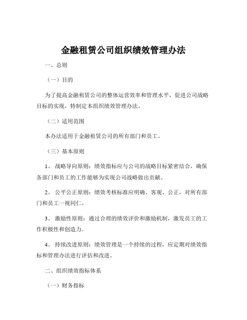 金融租赁公司组织绩效管理办法