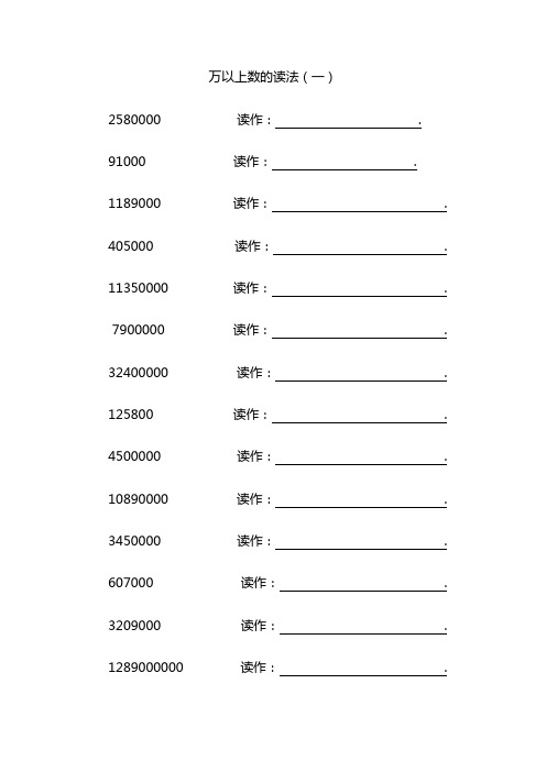 万以上数的读法写法练习题