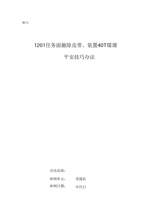 xxxx工作面拆除皮带、安装40T煤溜安全技术措施