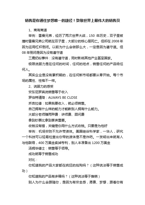 销售是你通往梦想唯一的捷径！致敬世界上最伟大的销售员