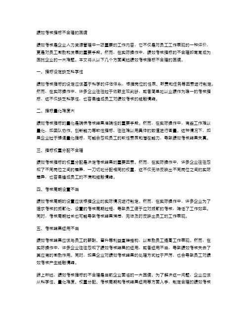 绩效考核指标不合理的困境