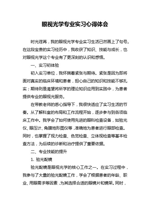 眼视光学专业实习心得体会