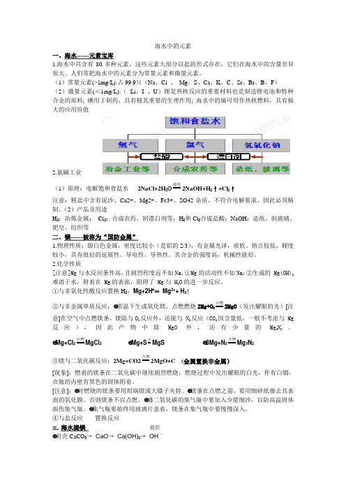 《海水中的元素》知识点超全总结