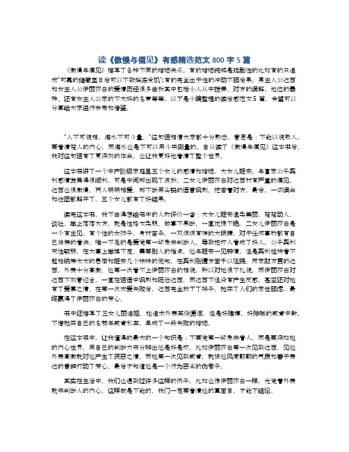 读《傲慢与偏见》有感精选范文800字5篇