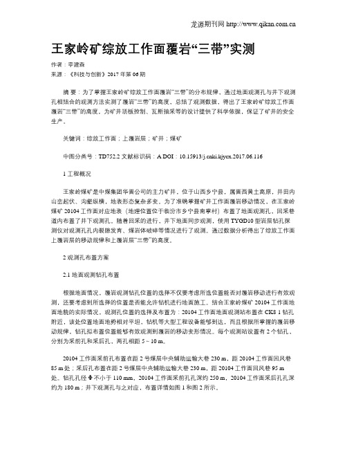 王家岭矿综放工作面覆岩“三带”实测