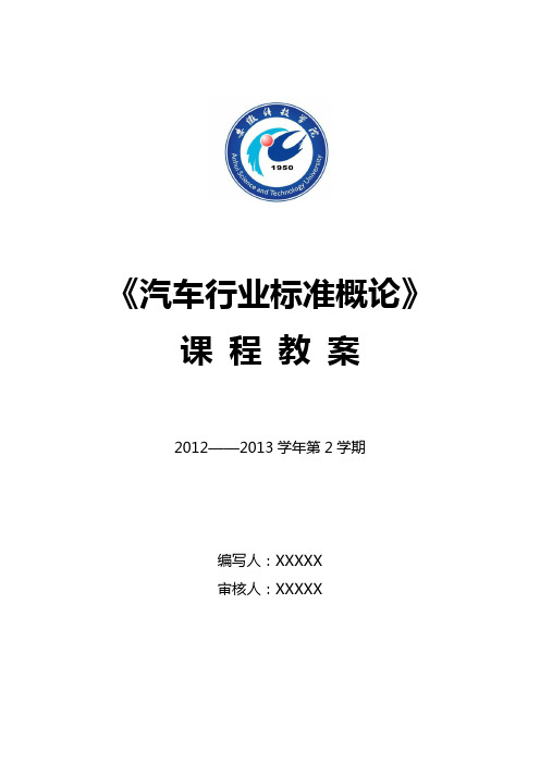 安徽科技学院《汽车行业标准概论》课程教案