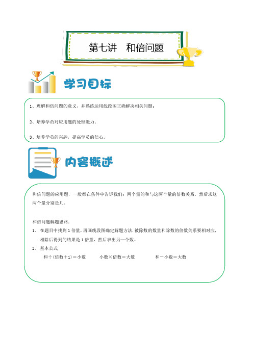 六年级上册数学讲义-小升初培优：第07讲 和倍问题 (解析版)全国通用