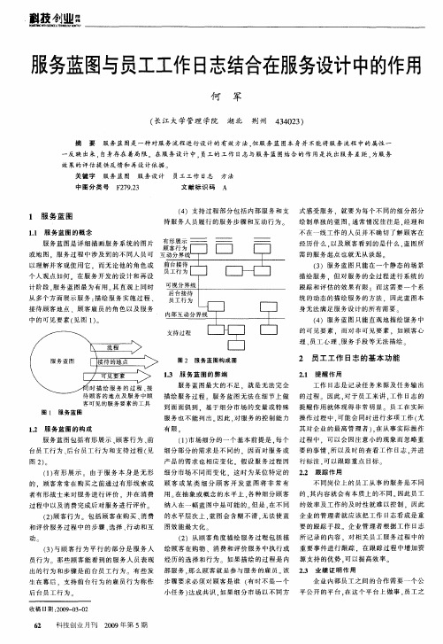 服务蓝图与员工工作日志结合在服务设计中的作用