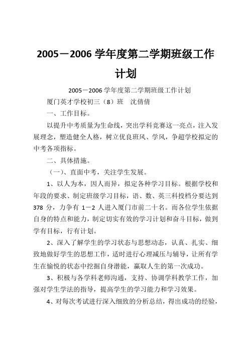 2005-2006学年度第二学期班级工作计划