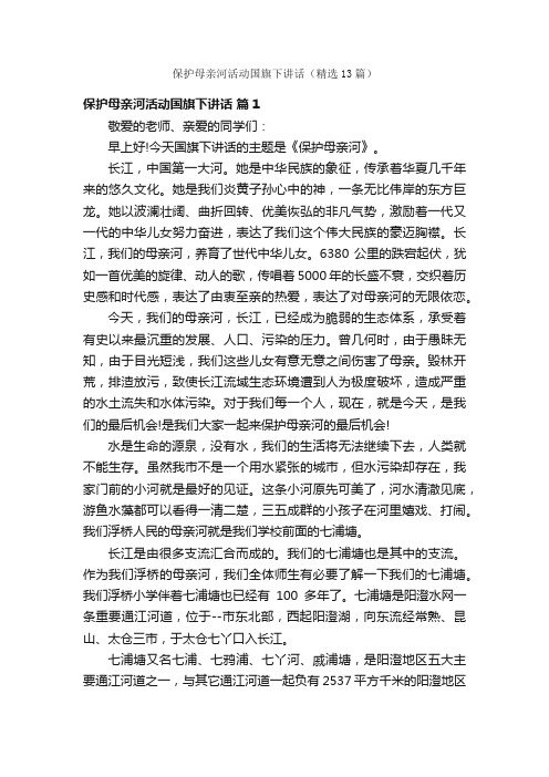 保护母亲河活动国旗下讲话（精选13篇）