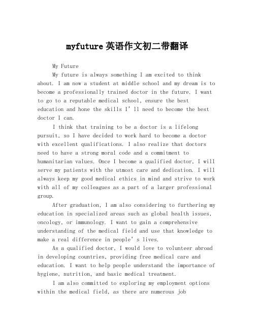 myfuture英语作文初二带翻译