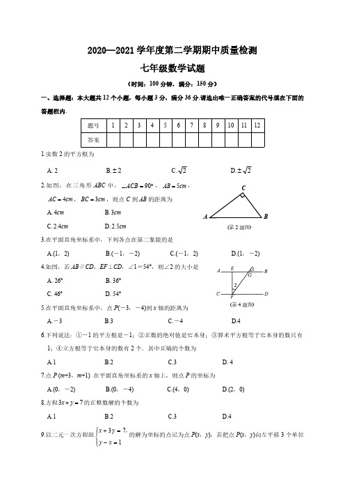 2021年七年级下册期中数学试题(含答案)