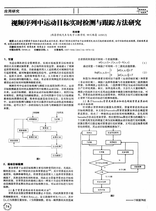 视频序列中运动目标实时检测与跟踪方法研究