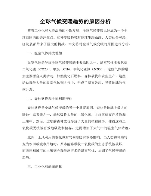 全球气候变暖趋势的原因分析