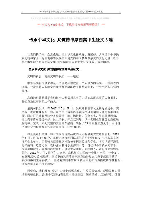 2019年传承中华文化 共筑精神家园高中生征文3篇-word范文模板 (4页)