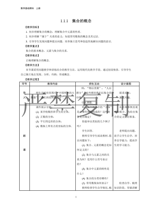 人教版中职数基础模块上册 -第一章集合教案