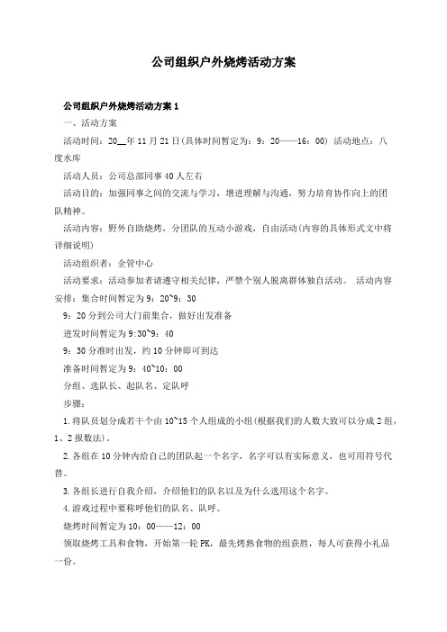 公司组织户外烧烤活动方案