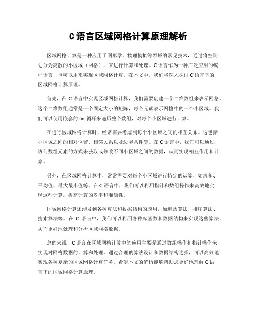 C语言区域网格计算原理解析