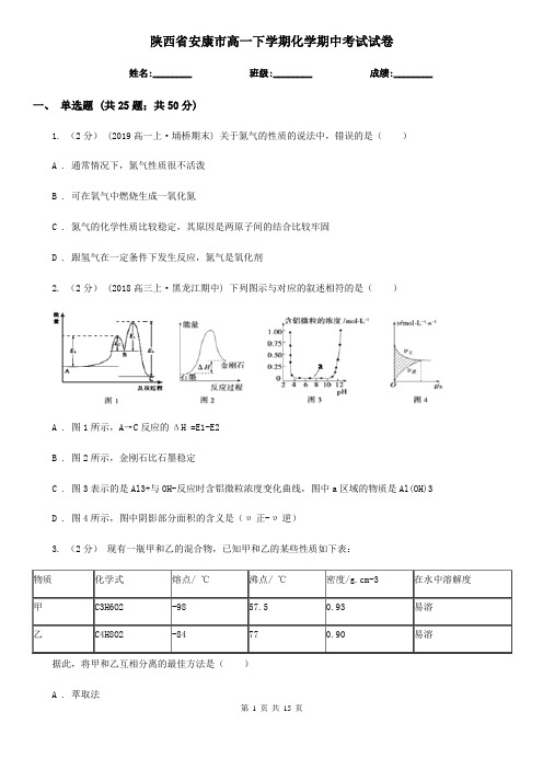 陕西省安康市高一下学期化学期中考试试卷