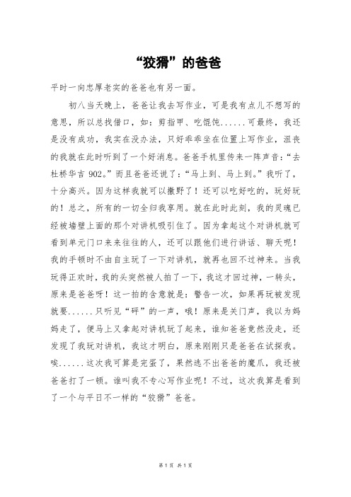 “狡猾”的爸爸_五年级作文