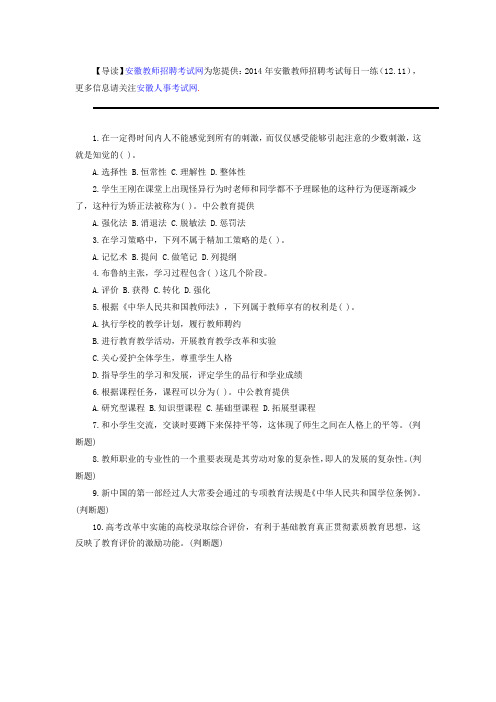2014年安徽教师招聘考试每日一练(12.11)