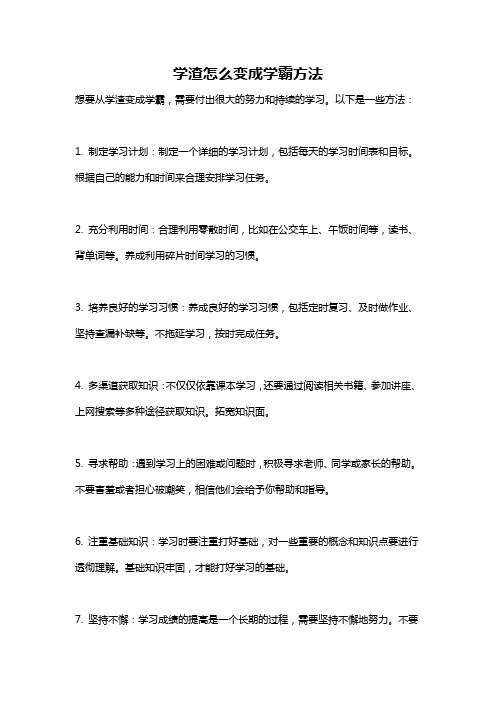 学渣怎么变成学霸方法