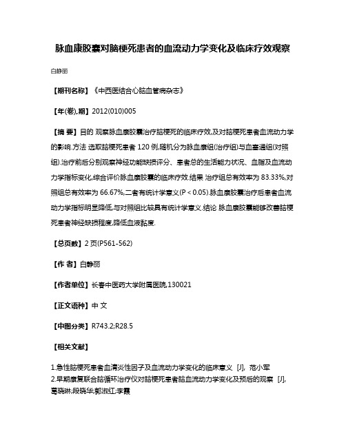 脉血康胶囊对脑梗死患者的血流动力学变化及临床疗效观察