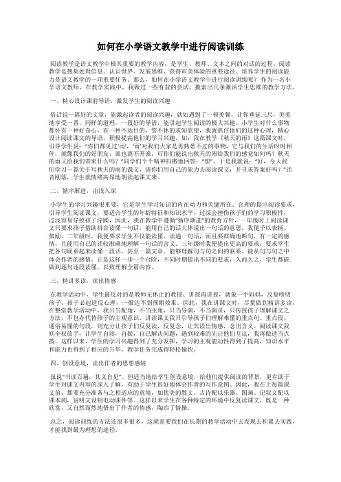 如何在小学语文教学中进行阅读训练