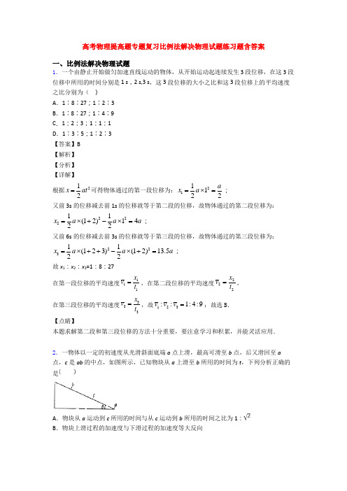 高考物理提高题专题复习比例法解决物理试题练习题含答案