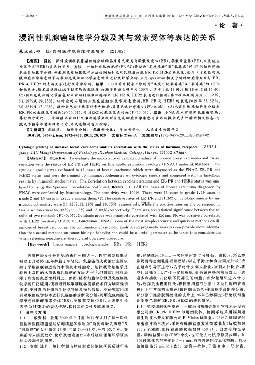 浸润性乳腺癌细胞学分级及其与激素受体等表达的关系