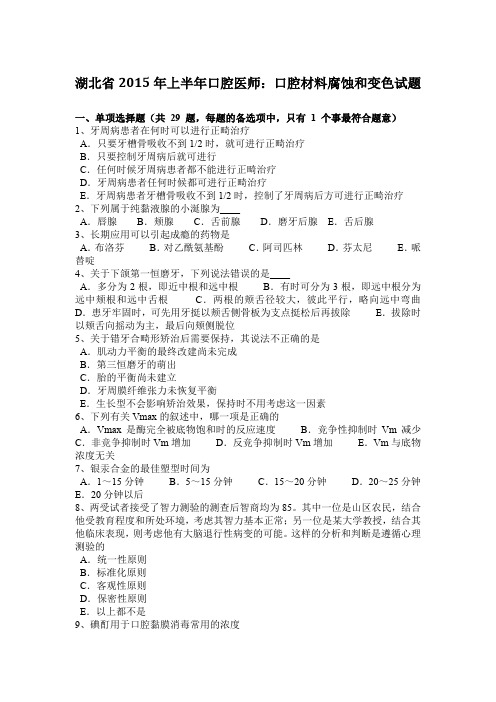 湖北省2015年上半年口腔医师：口腔材料腐蚀和变色试题