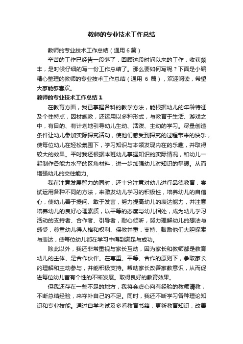 教师的专业技术工作总结（通用6篇）