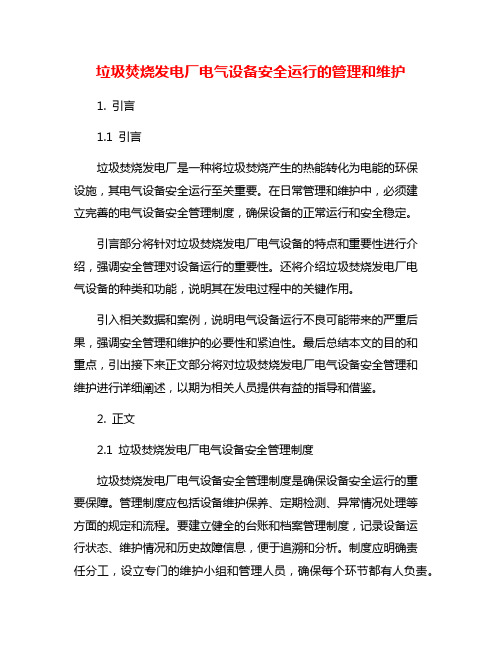 垃圾焚烧发电厂电气设备安全运行的管理和维护