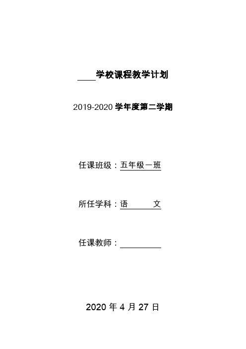 部编版五年级(下)语文教学计划(2019—2020年度)