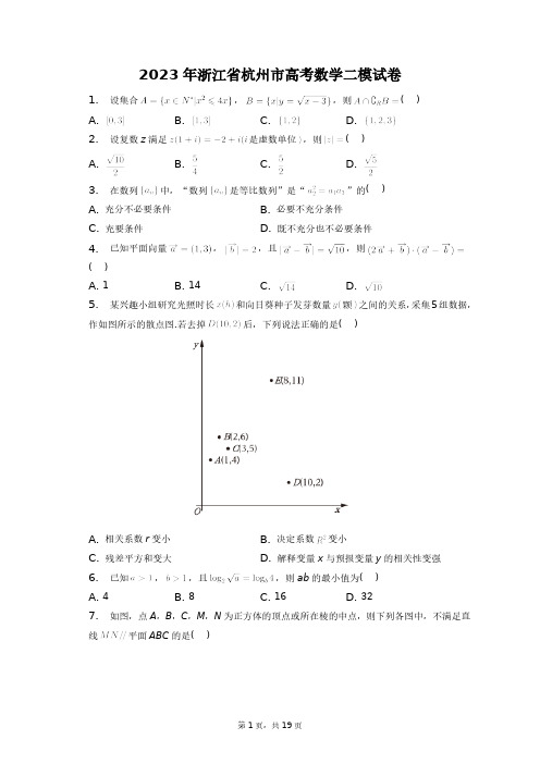 2023年浙江省杭州市高考数学二模试卷+答案解析(附后)