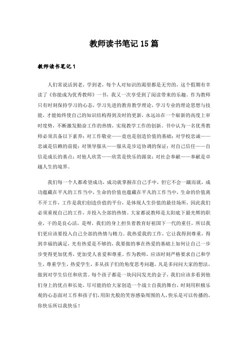 教师读书笔记15篇_7