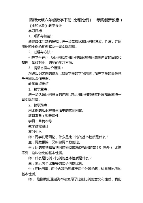 西师大版六年级数学下册 比和比例(一等奖创新教案)