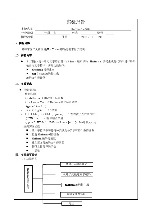 哈夫曼树实验报告 (2)